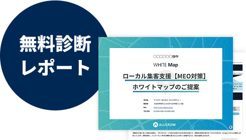 無料診断レポート