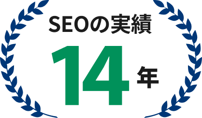 14年の実績