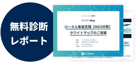 無料診断レポート