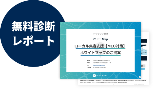 無料診断レポート