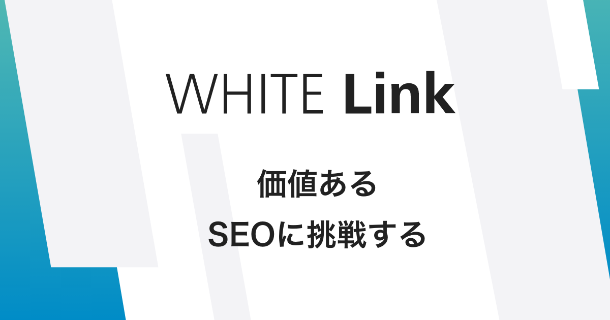 SEO対策10年の実績】｜ホワイトリンク｜東京のオルグロー株式会社