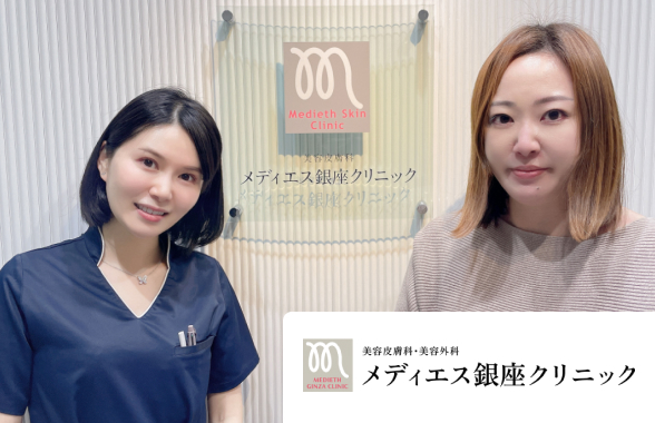 医療法人社団聡実会メディエス銀座クリニック 吉田様