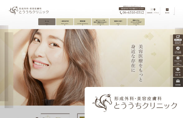 医療法人形成外科・美容皮膚科とううちクリニック 當内様