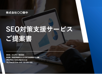 SEOコンサルティングご提案資料サンプル