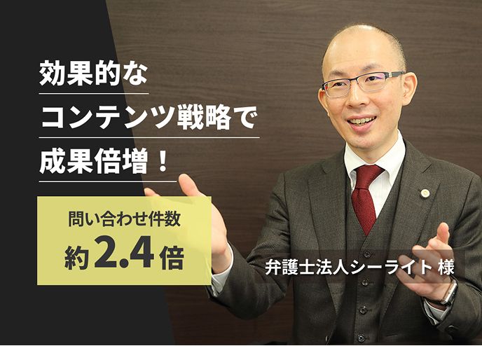 導入前は年間140件だった問い合わせが、導入後は300件にまで増え、私たちの期待を