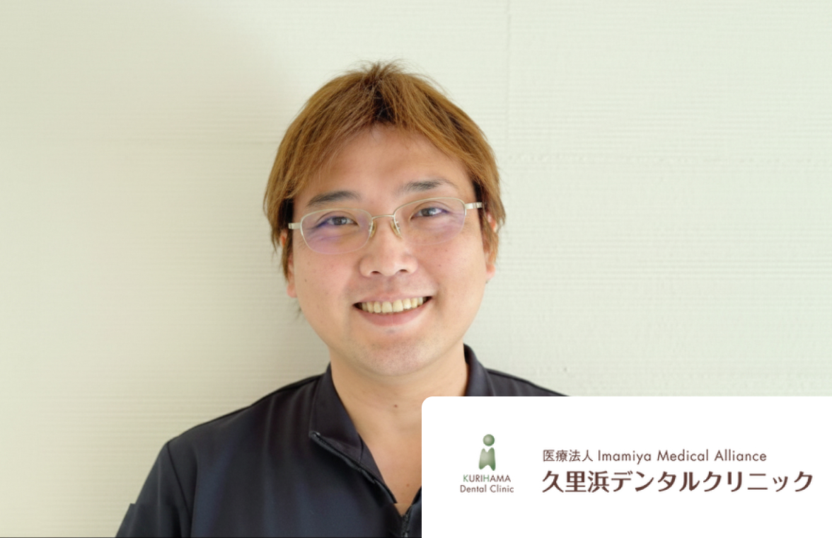 医療法人IMA久里浜デンタルクリニック 大谷様