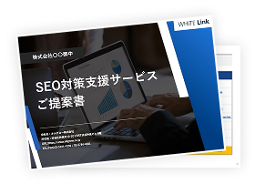 SEO対策支援サービスご提案書