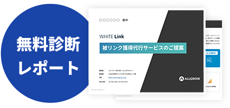 無料診断レポート