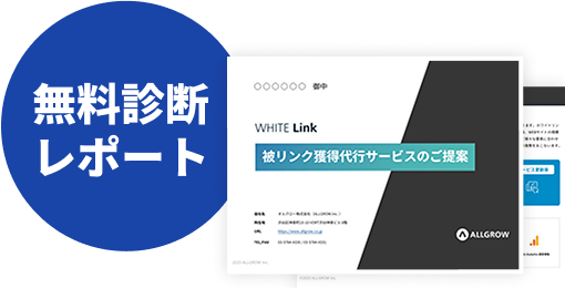 無料診断レポート
