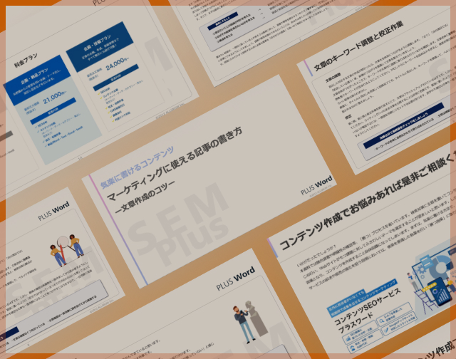 コンテンツSEO<br/>お役立ち資料
