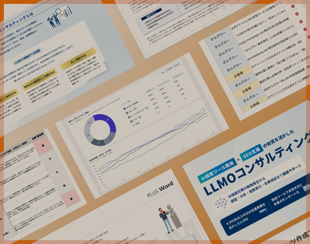 LLMO<br/>お役立ち資料