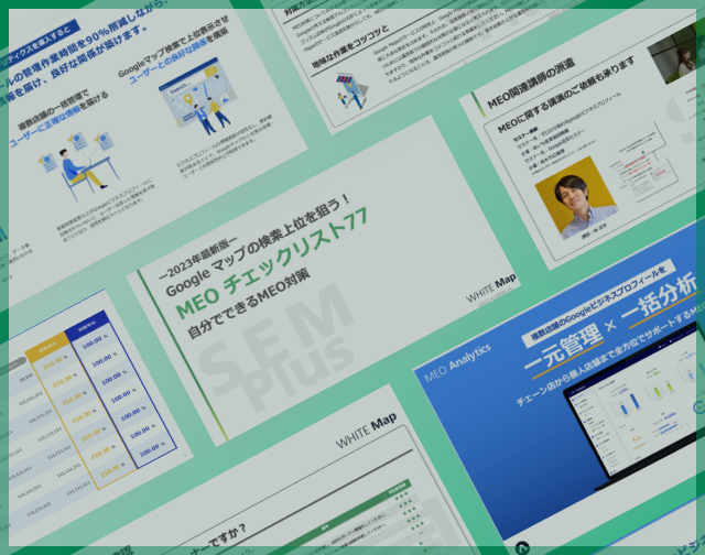 MEO対策お役立ち資料