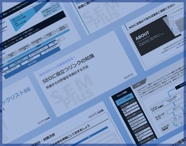 SEO対策<br/>お役立ち資料